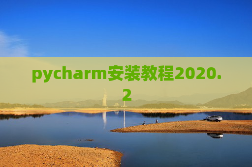 pycharm安装教程2020.2